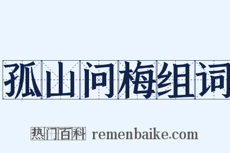 孤山问梅组词是什么意思的图片